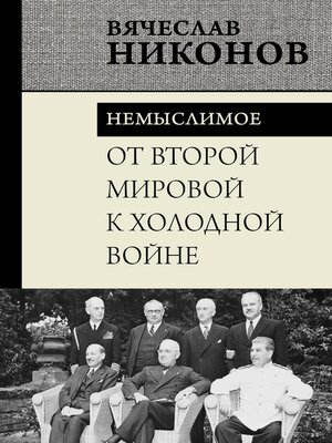 cover image of От Второй мировой к холодной войне. Немыслимое